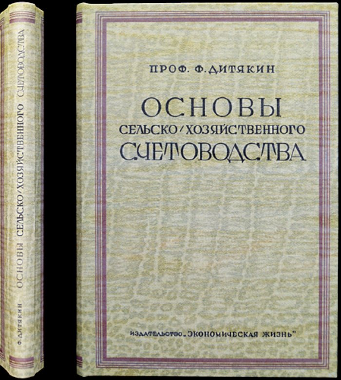 Основы сельскохозяйственного счетоводства: пособие по бухгалтерскому учету для предприятий сельского хозяйства