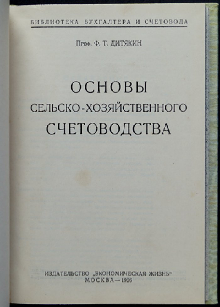 Основы сельскохозяйственного счетоводства: пособие по бухгалтерскому учету для предприятий сельского хозяйства