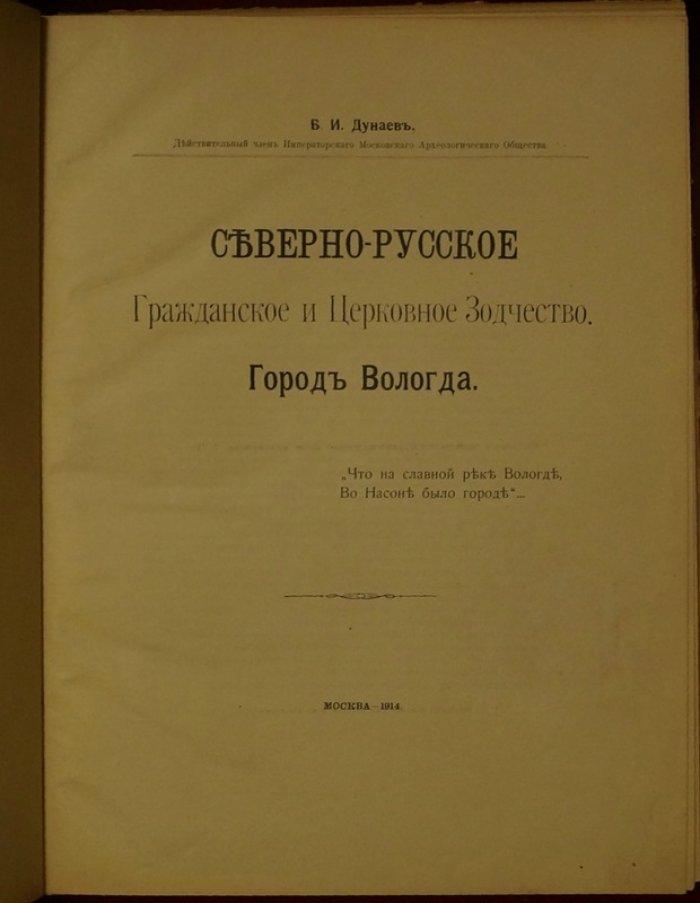 Северно-русское гражданское и церковное зодчество. Город Вологда (отдельный оттиск, 1914)