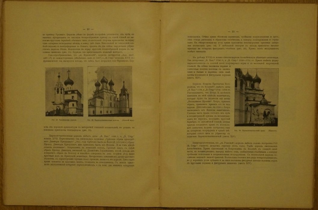 Северно-русское гражданское и церковное зодчество. Город Вологда (отдельный оттиск, 1914)