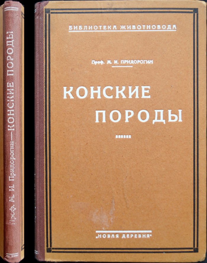 Конские породы. Очерк отечественного коневодства, происхождение и характеристики 48 пород (3-е издание)