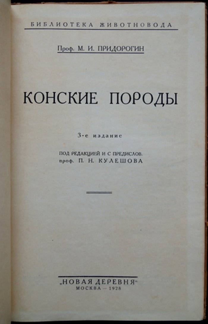 Конские породы. Очерк отечественного коневодства, происхождение и характеристики 48 пород (3-е издание)