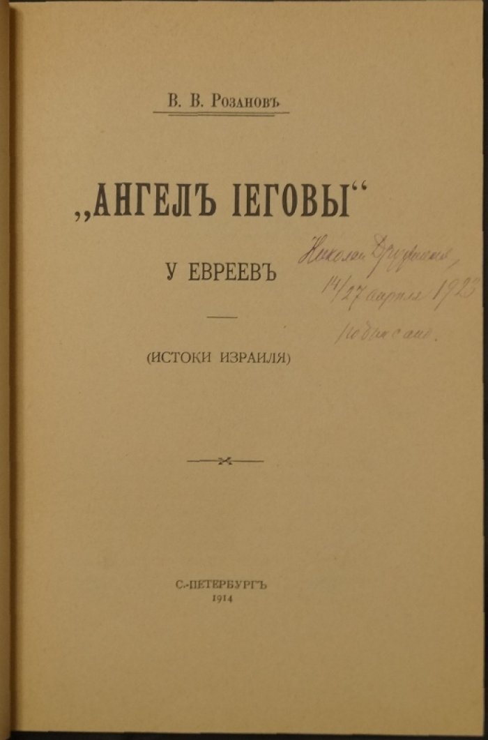 «Ангел Иеговы» у евреев: Истоки Израиля (взгляд о вере и традициях)