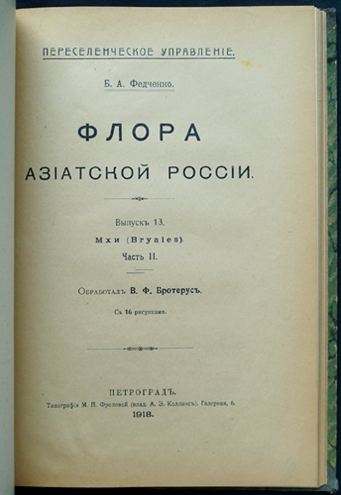 Флора Азиатской России. Выпуск 4. Мхи (Andreaeles, Bryales, часть I) и Выпуск 13. Мхи (Gramineae). Часть II (в одном комбинированном переплёте)