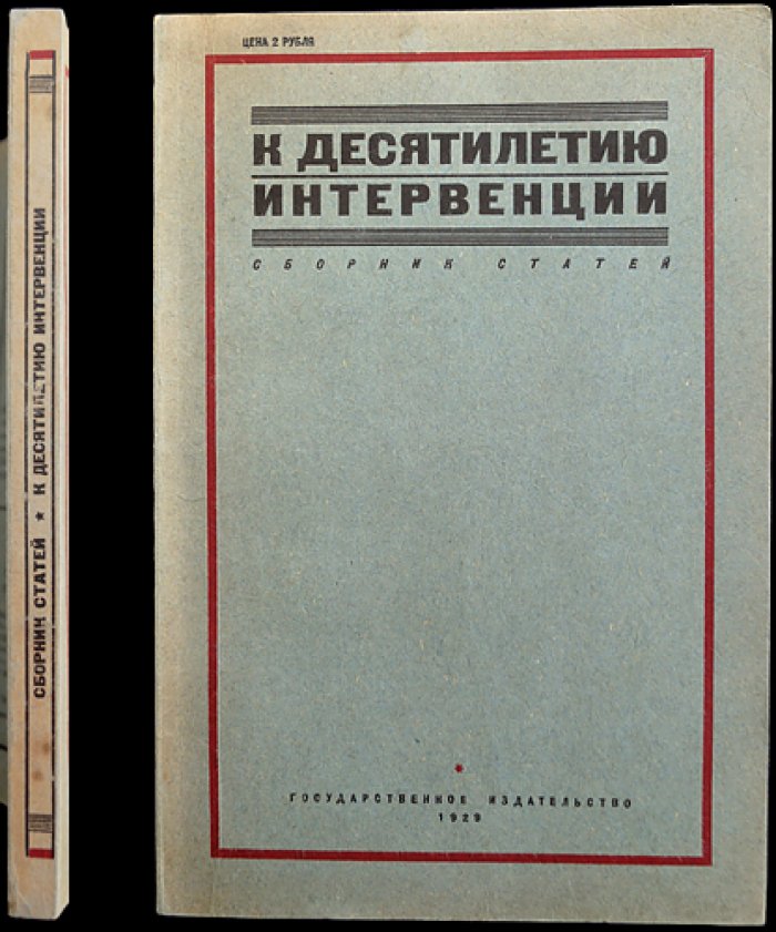 К десятилетию интервенции: сборник статей о военном вмешательстве Антанты в годы Гражданской войны
