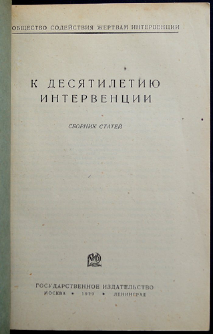 К десятилетию интервенции: сборник статей о военном вмешательстве Антанты в годы Гражданской войны