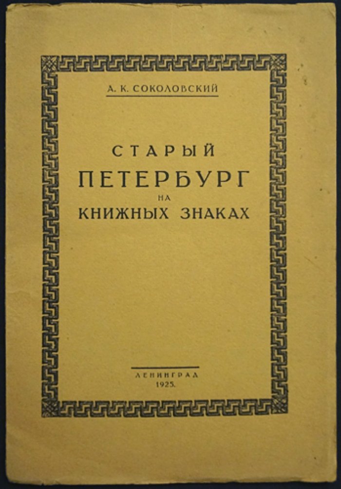 Старый Петербург на книжных знаках: очерк об образе города в экслибрисах
