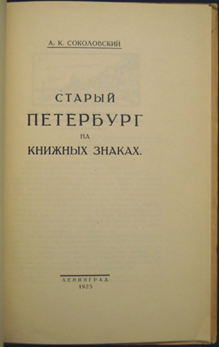 Старый Петербург на книжных знаках: очерк об образе города в экслибрисах