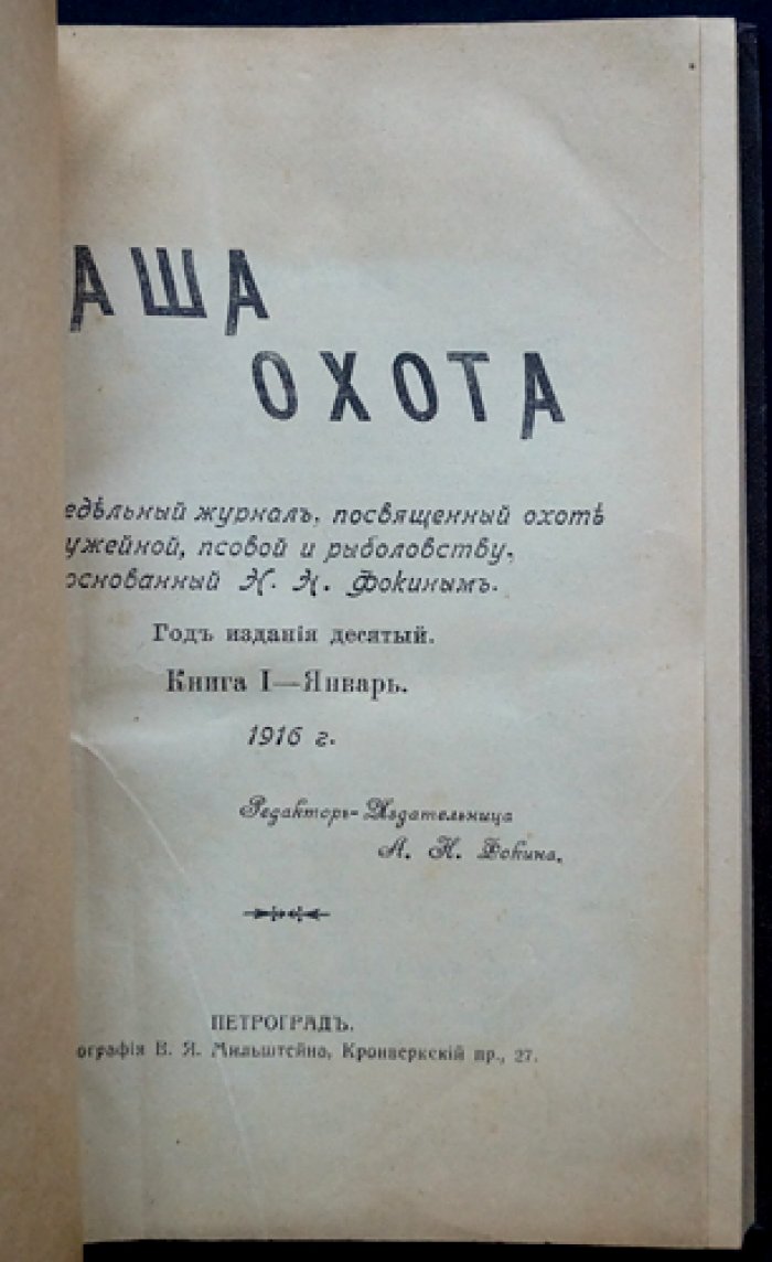 Наша охота. Двухнедельный журнал. 1916 г., выпуски № 1, 5, 6, 7, 8, 9, 11