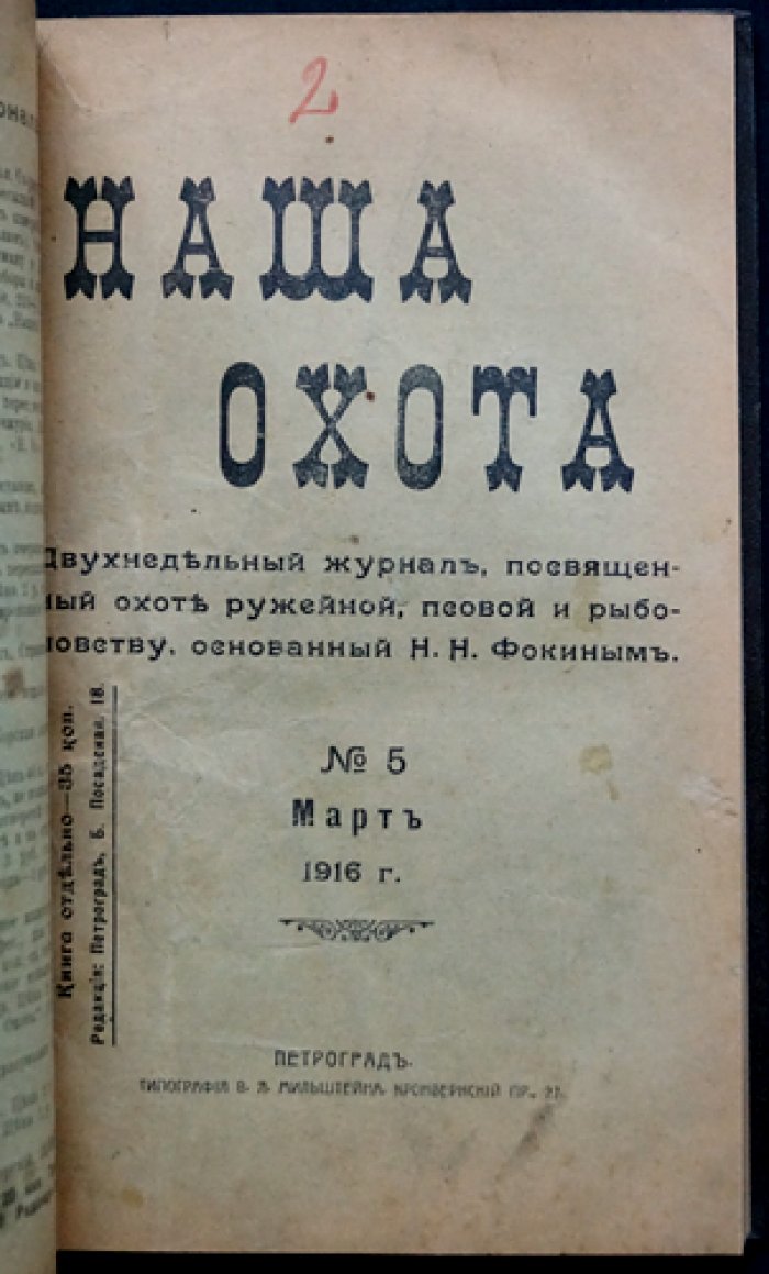 Наша охота. Двухнедельный журнал. 1916 г., выпуски № 1, 5, 6, 7, 8, 9, 11