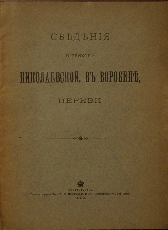 Сведения о приходе Николаевской церкви в Воробине, в Москве: издание с отдельным складным планом (1905)