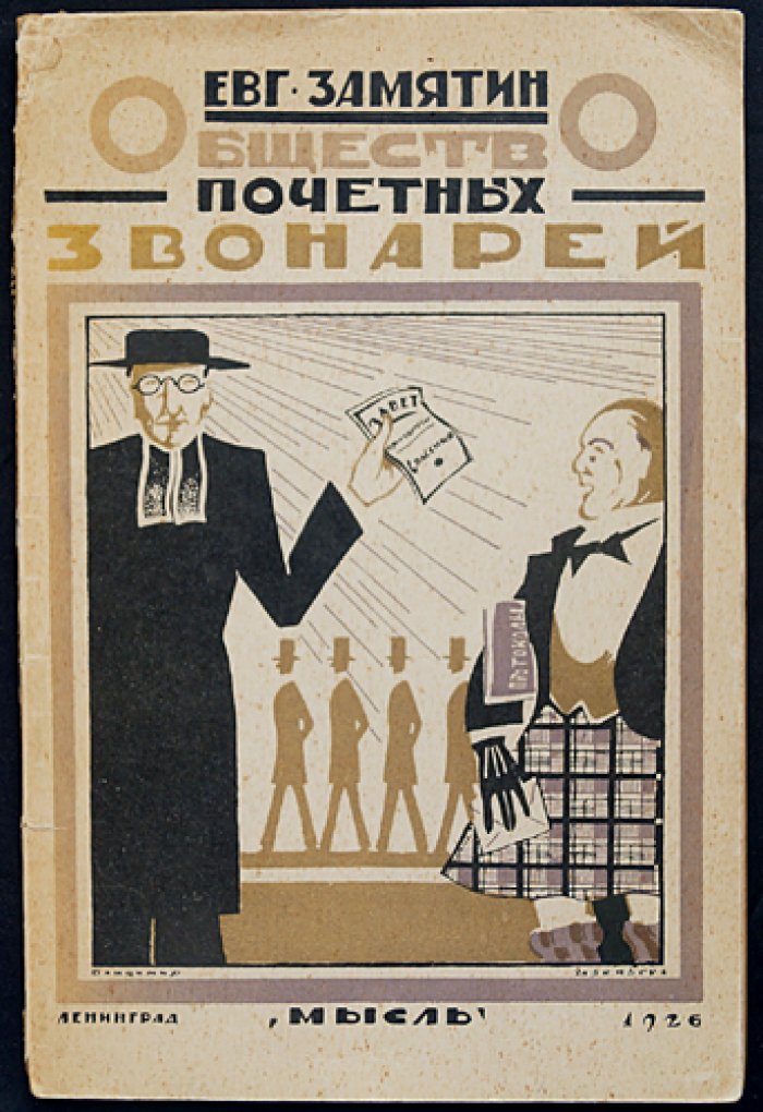 Евгений Замятин — «Общество почетных звонарей». Трагикомедия в 4 действиях