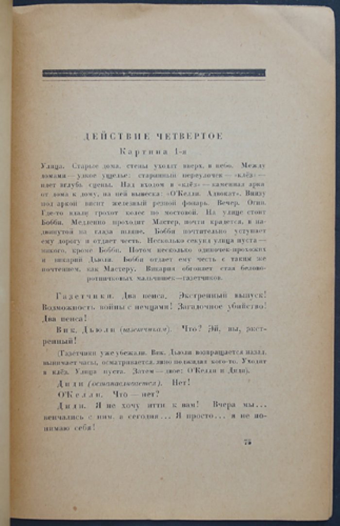 Евгений Замятин — «Общество почетных звонарей». Трагикомедия в 4 действиях
