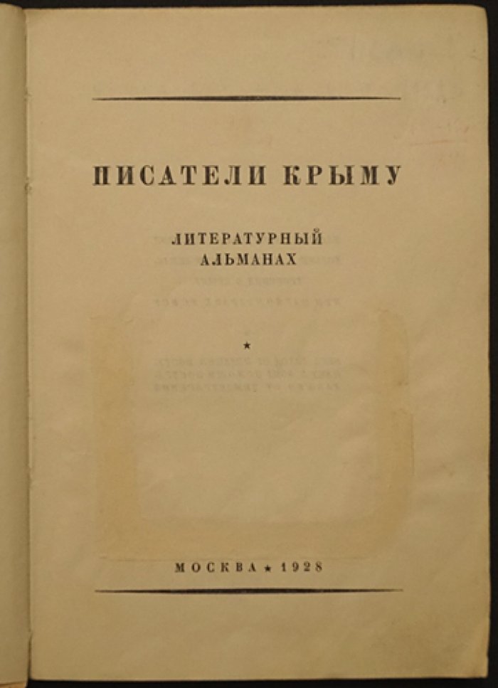 Писатели Крыму: литературный альманах в поддержку ликвидации последствий Крымского землетрясения (1928)
