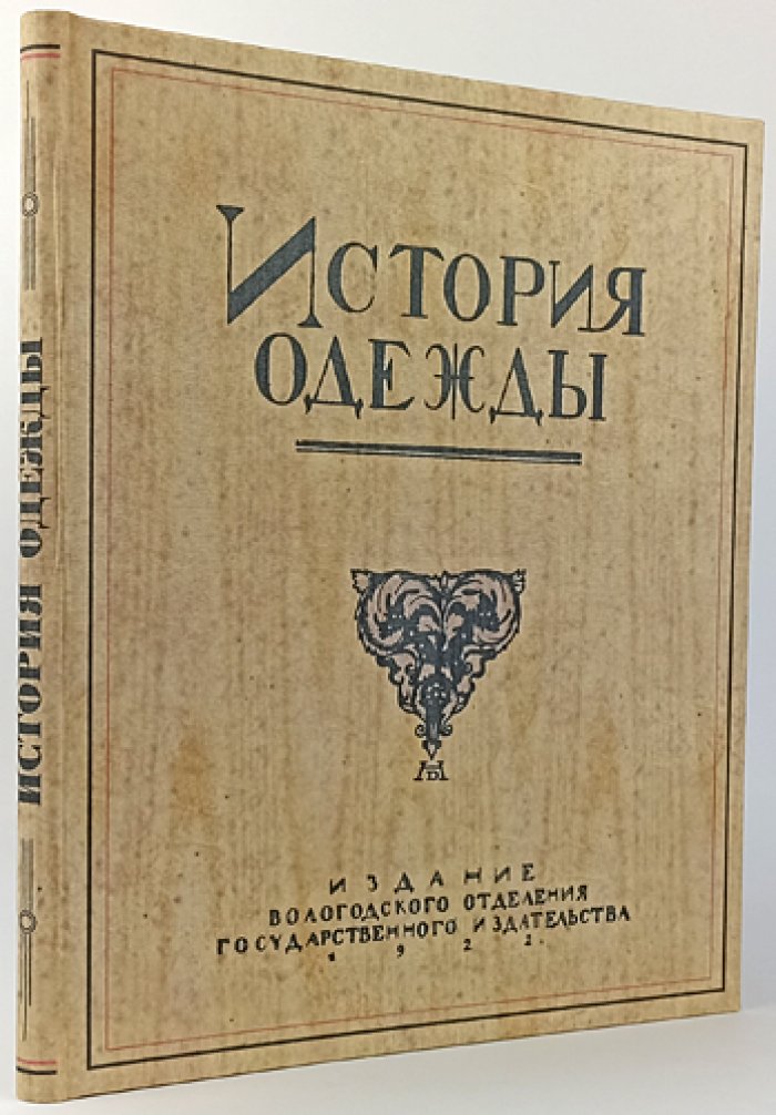 История одежды: иллюстрированный альбом о культуре эпохи