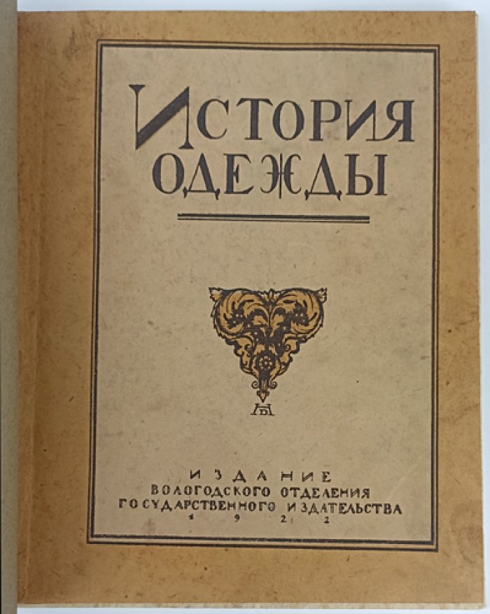 История одежды: иллюстрированный альбом о культуре эпохи