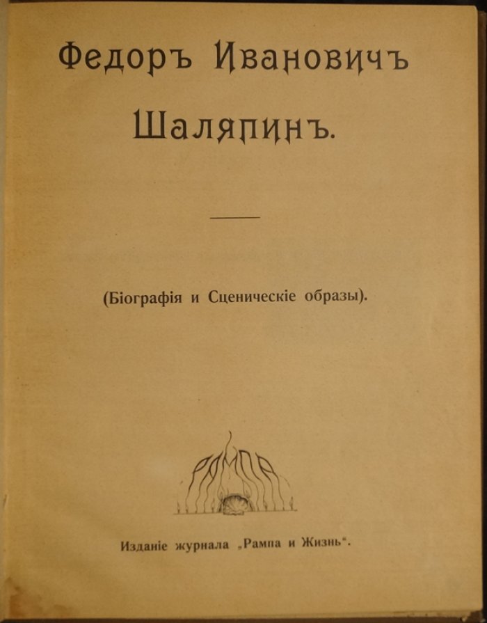 Фёдор Иванович Шаляпин: биография и сценические образы (издание журнала «Рампа и жизнь», 1915)