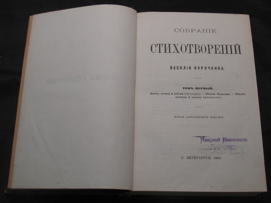 Собрание стихотворений Василия Курочкина: новое дополненное издание, в двух томах в одном переплете