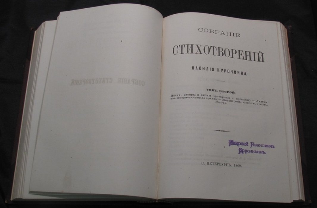 Собрание стихотворений Василия Курочкина: новое дополненное издание, в двух томах в одном переплете