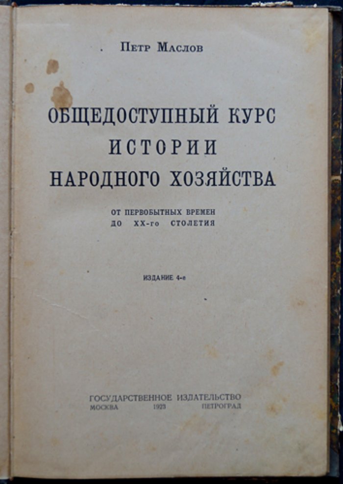 Пётр Маслов. Общедоступный курс истории народного хозяйства: от первобытного времени до XX столетия