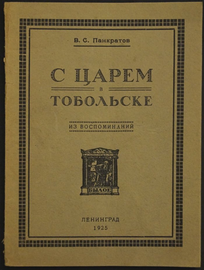 «С царем в Тобольске»: воспоминания В. С. Панкратова