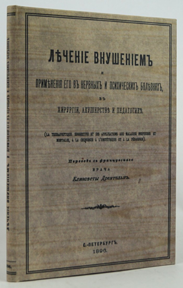 Лечение внушением (гипнотическое внушение) в нервных и психических болезнях, хирургии, акушерстве и педагогике