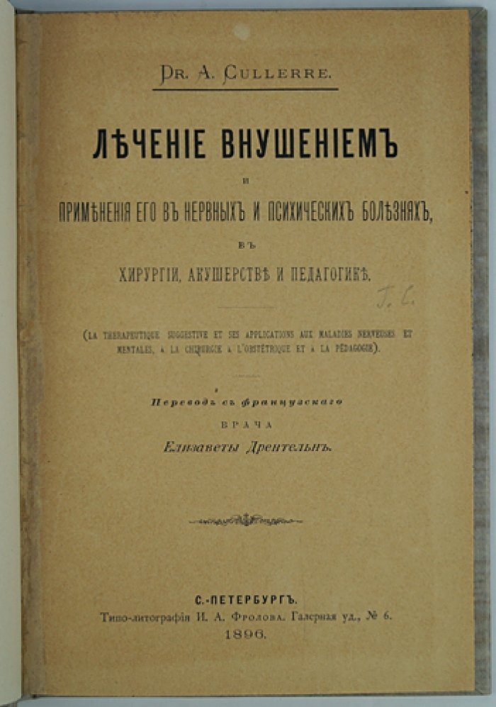 Лечение внушением (гипнотическое внушение) в нервных и психических болезнях, хирургии, акушерстве и педагогике