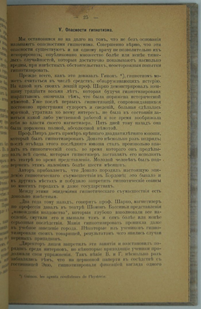 Лечение внушением (гипнотическое внушение) в нервных и психических болезнях, хирургии, акушерстве и педагогике
