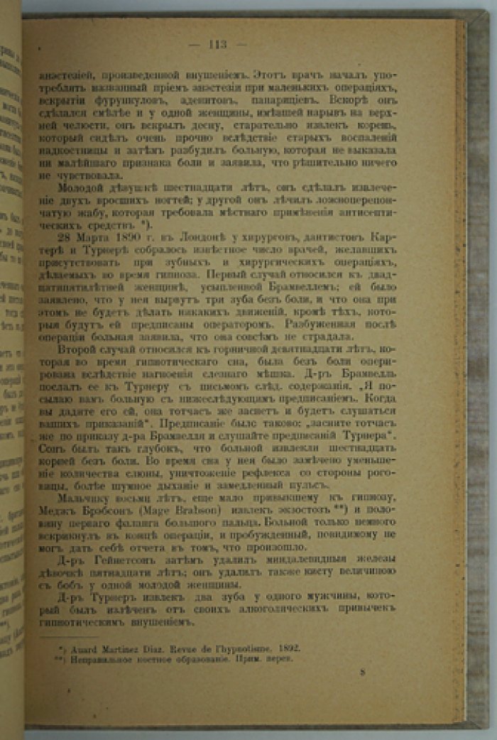 Лечение внушением (гипнотическое внушение) в нервных и психических болезнях, хирургии, акушерстве и педагогике