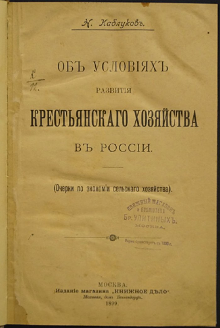 Очерки об условиях развития крестьянского хозяйства в России: экономия сельского хозяйства, земля, труд и кредит
