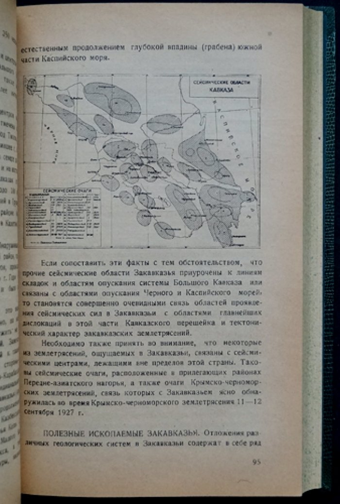 География Закавказья: очерки по физической географии и этнографии ЗСФСР (с картограммами, графиками и физической картой)