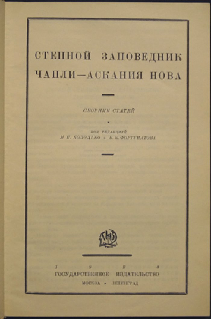 Степной заповедник «Аскания-Нова»: сборник статей (под ред. М. Н. Колодько и Б. К. Фортунатова)