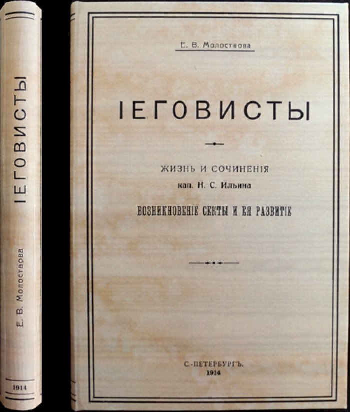 Е.В. Молоствова: Иеговисты. Жизнь и учение Н.С. Ильина и возникновение «десного братства»