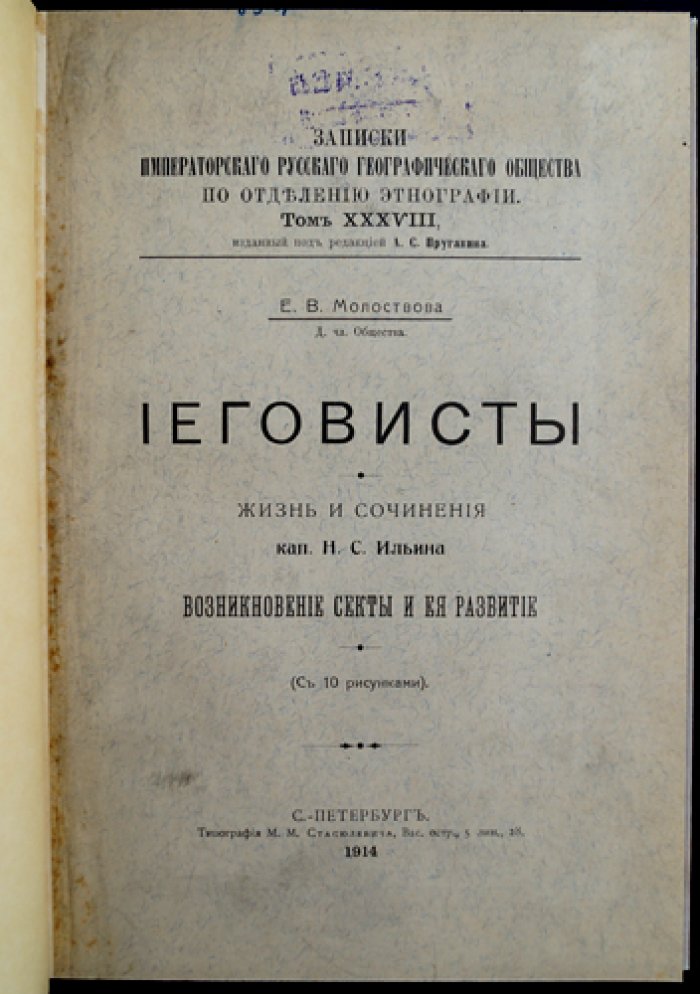 Е.В. Молоствова: Иеговисты. Жизнь и учение Н.С. Ильина и возникновение «десного братства»