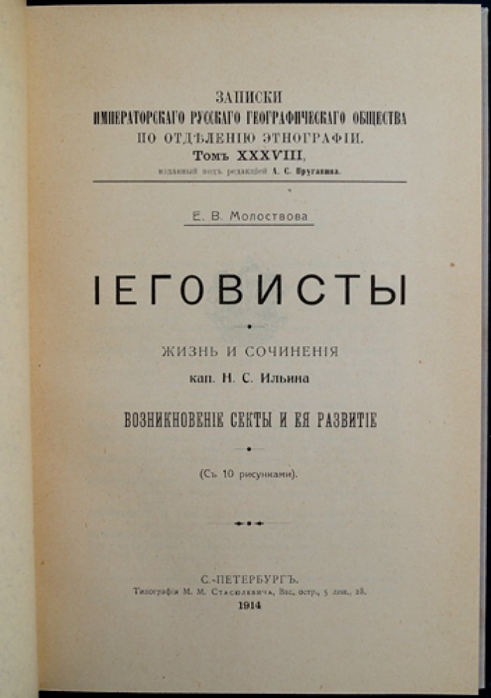 Е.В. Молоствова: Иеговисты. Жизнь и учение Н.С. Ильина и возникновение «десного братства»