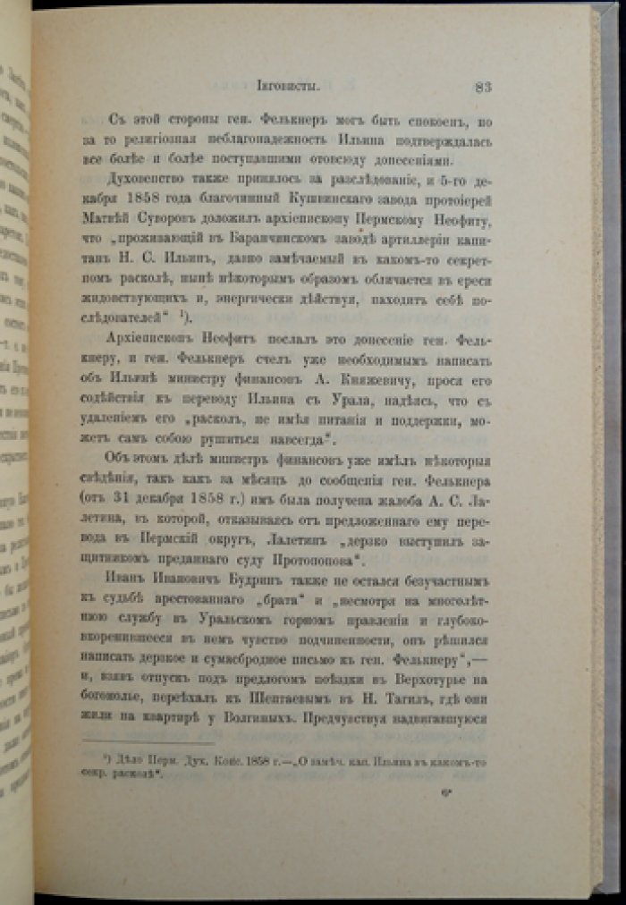 Е.В. Молоствова: Иеговисты. Жизнь и учение Н.С. Ильина и возникновение «десного братства»