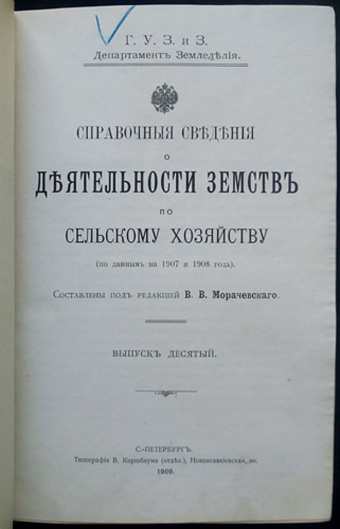 Сведения о деятельности земств по сельскому хозяйству. Выпуск 10 (по данным 1907–1908 гг.)
