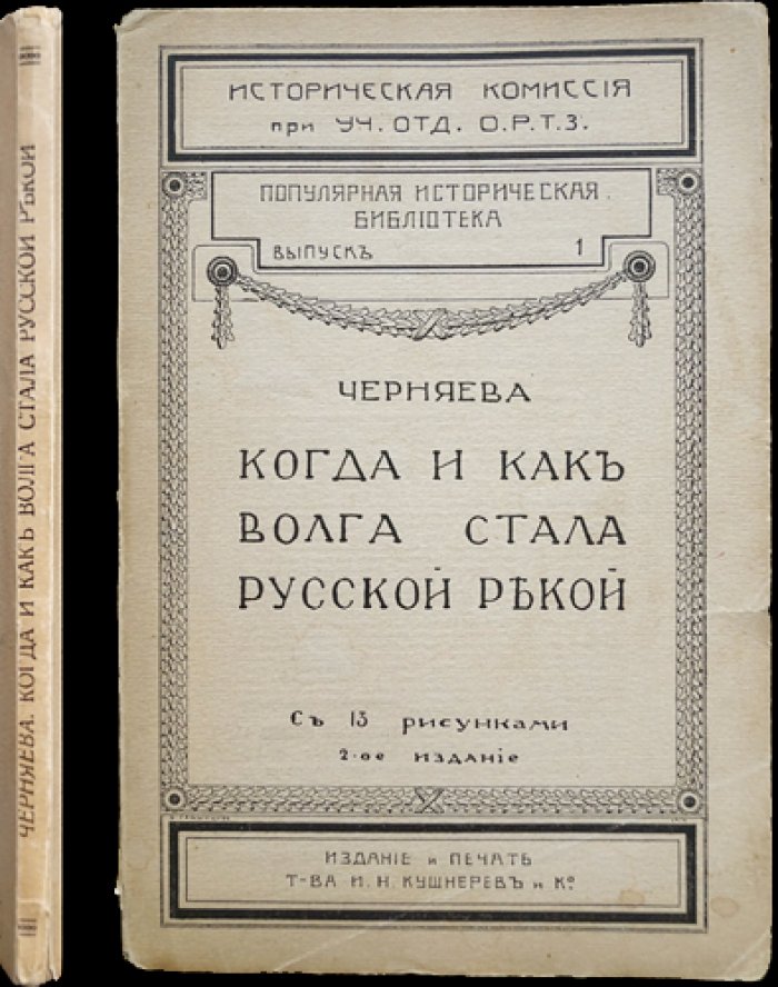 Когда Волга стала русской рекой: народы Поволжья, завоевания и волнения XVII–XVIII веков