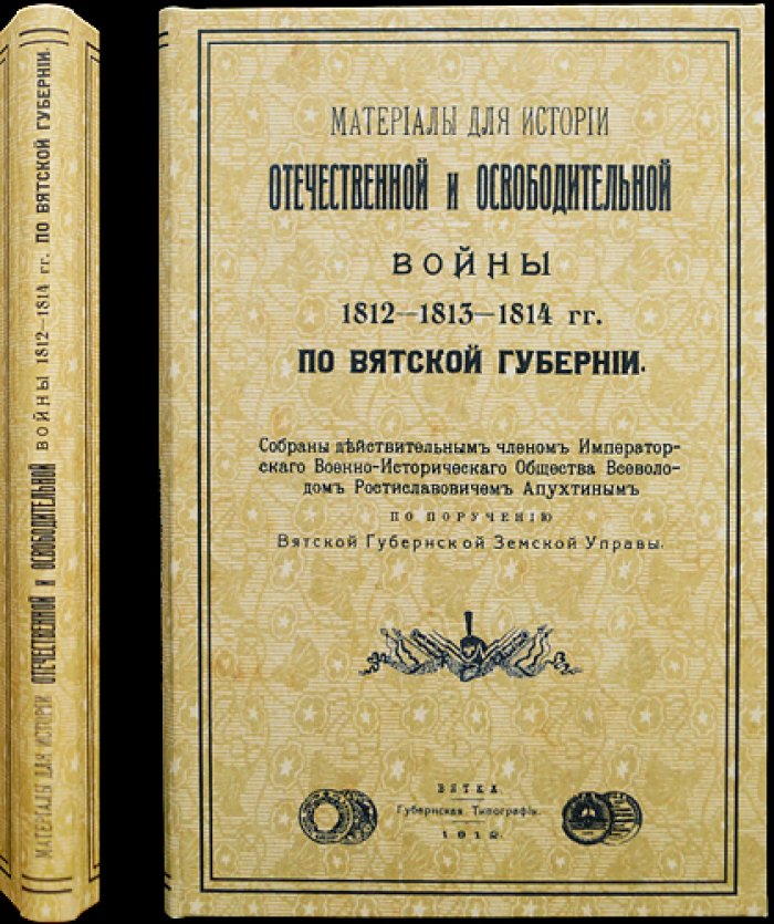 Материалы по истории Отечественной и Освободительной войны 1812–1813–1814 гг. по Вятской губернии (отдельный оттиск)