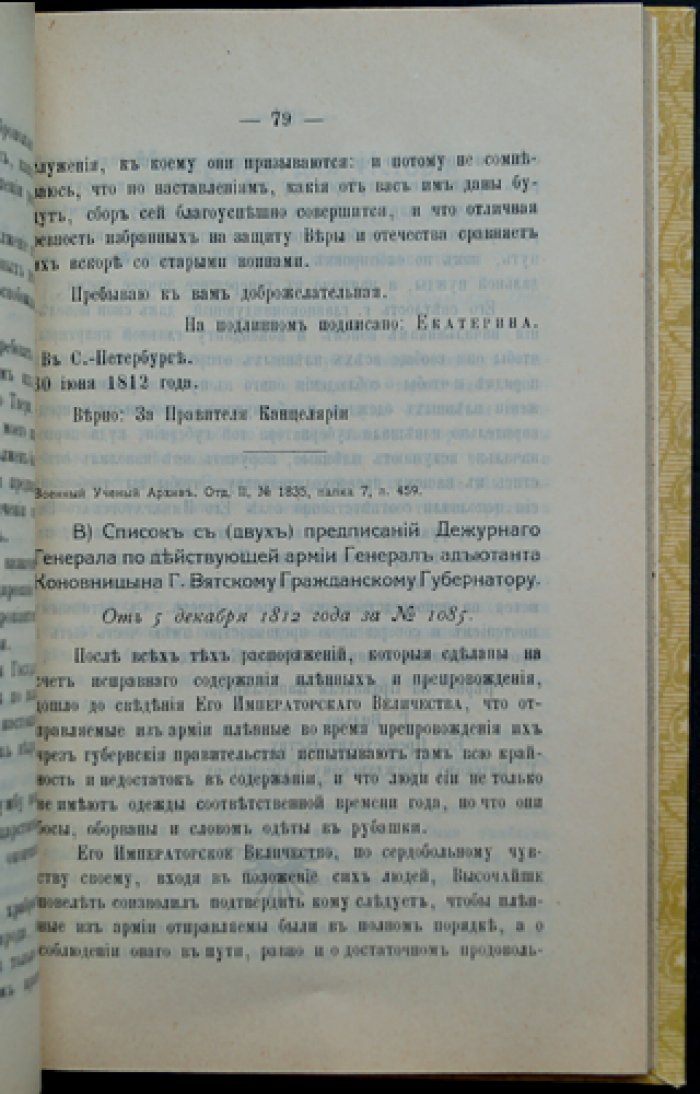 Материалы по истории Отечественной и Освободительной войны 1812–1813–1814 гг. по Вятской губернии (отдельный оттиск)
