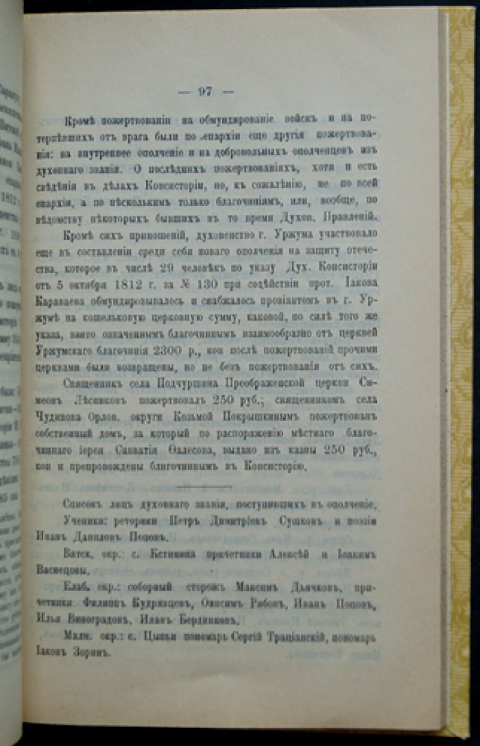 Материалы по истории Отечественной и Освободительной войны 1812–1813–1814 гг. по Вятской губернии (отдельный оттиск)