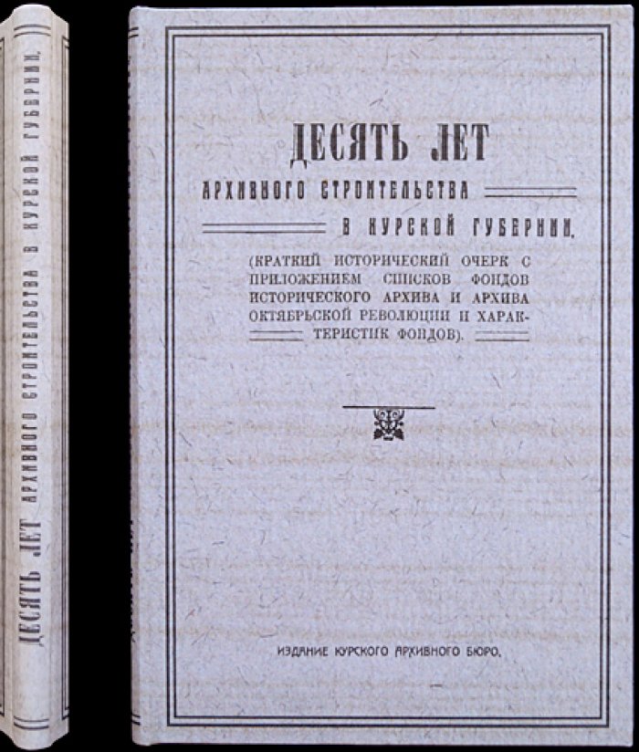 Десять лет архивного строительства в Курской губернии (1918–1928): исторический очерк и материалы по фондам