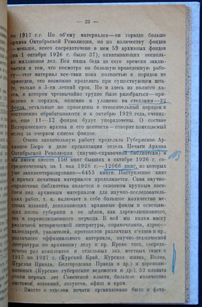 Десять лет архивного строительства в Курской губернии (1918–1928): исторический очерк и материалы по фондам
