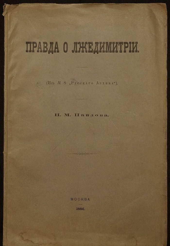 Правда о Лжедмитрии: полемика историка Н.М. Павлова о личности Самозванца