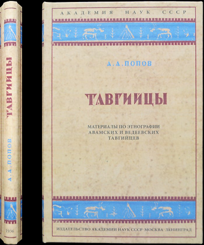Тавгийцы: этнографические материалы по авамским и ведеевским тавгийцам (первый обобщающий труд о нганасанах)