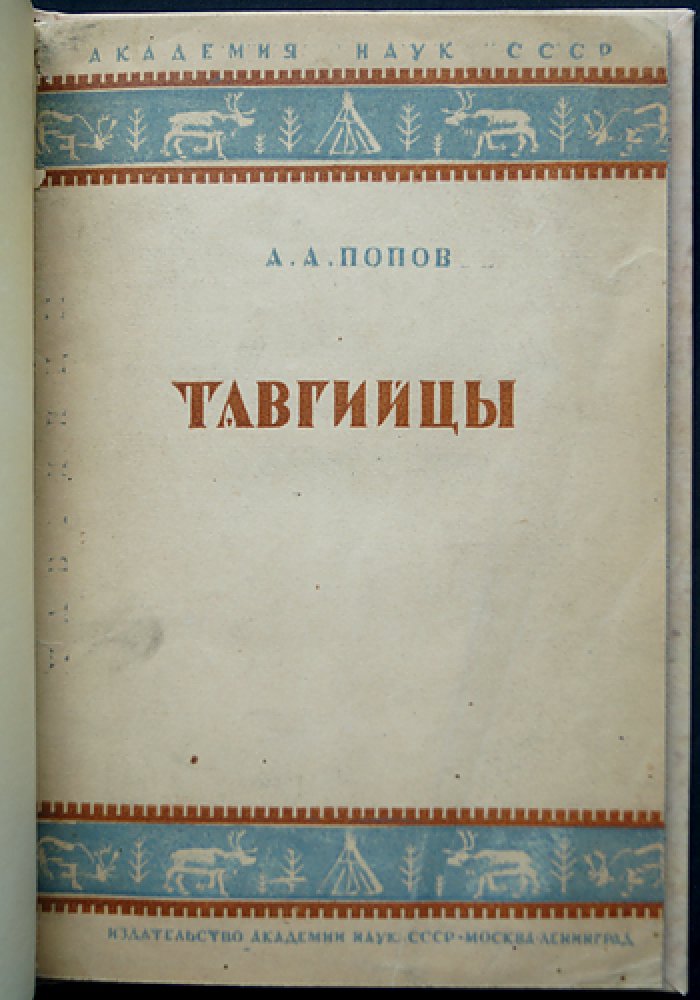 Тавгийцы: этнографические материалы по авамским и ведеевским тавгийцам (первый обобщающий труд о нганасанах)
