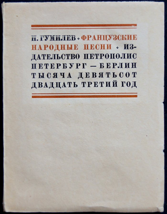 Гумилев Н. Французские народные песни: переводы и вольные переложения