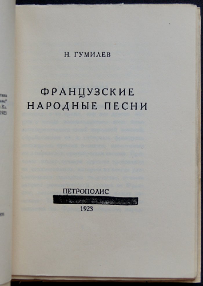 Гумилев Н. Французские народные песни: переводы и вольные переложения