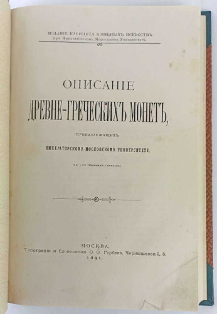 Описание древнегреческих монет из собрания Императорского Московского университета