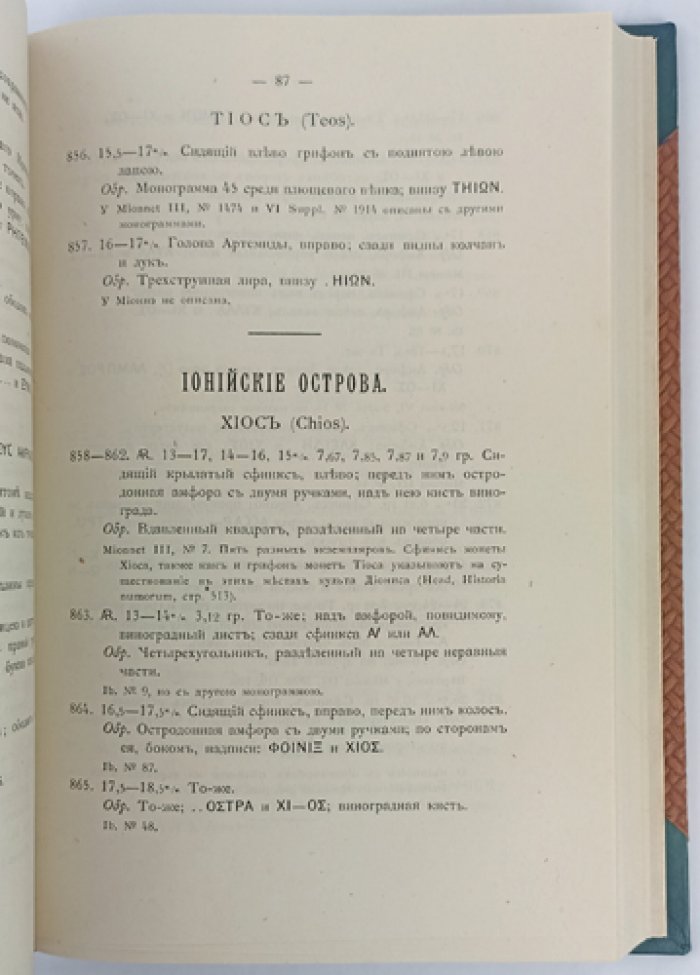 Описание древнегреческих монет из собрания Императорского Московского университета